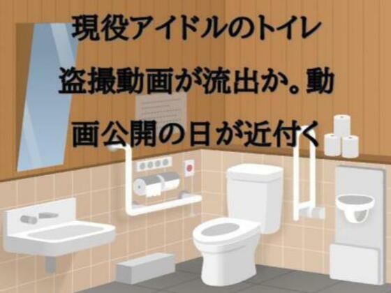 「d_562195 現役アイドルのトイレ盗撮動画が流出か。動画公開の日が近付く」のサムネイル画像