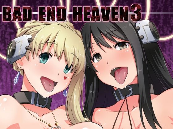 「d_562393 BAD END HEAVEN 3」のサムネイル画像
