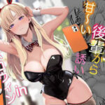 「d_562442 発情バニー後輩から甘〜い誘いinハロウィン」のサムネイル画像