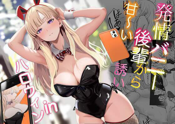 「d_562442 発情バニー後輩から甘〜い誘いinハロウィン」のサムネイル画像