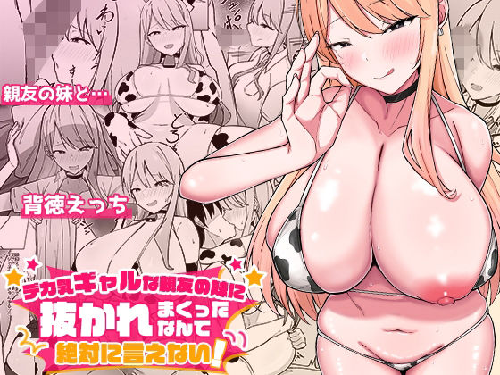 「d_562633 デカ乳ギャルな親友の妹に抜かれまくったなんて絶対に言えない！」のサムネイル画像