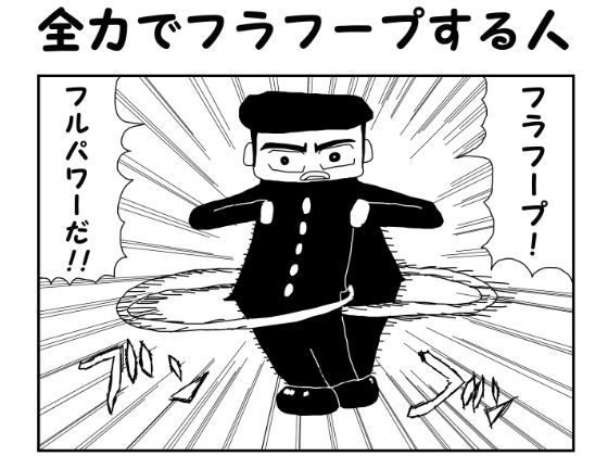 「d_562688 2コマ漫画「全力でフラフープする人」」のサムネイル画像