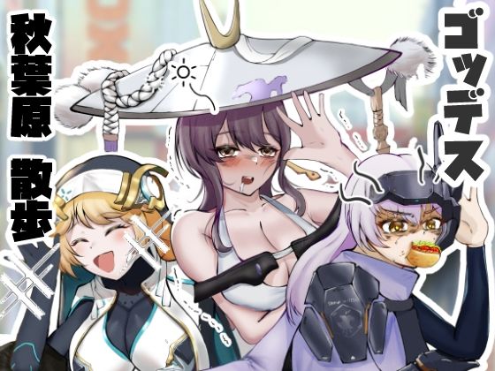 「d_562705 ゴッデス 秋葉原 散歩」のサムネイル画像