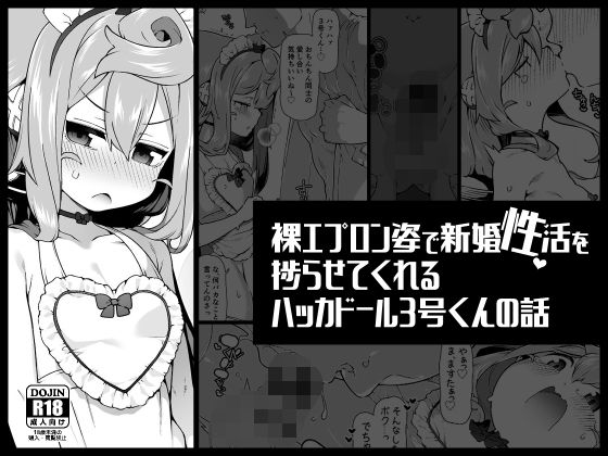 「d_562809 裸エプロン姿で新婚性活を捗らせてくれるハッカドール3号くんの話」のサムネイル画像