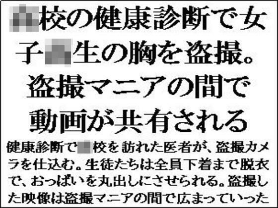「d_562816 ●●の健康診断で女子校生の胸を盗撮。盗撮マニアの間で動画が共有される」のサムネイル画像