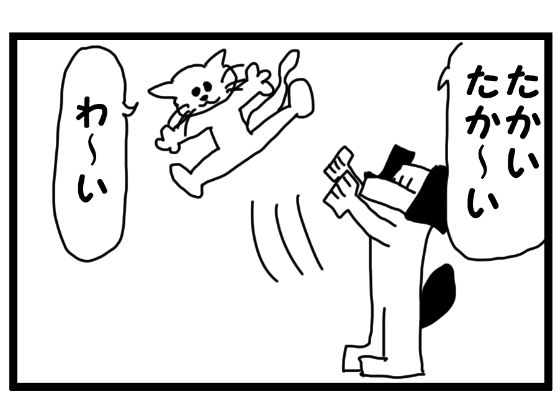 「d_563278 4コマ漫画「たかいたかい」」のサムネイル画像