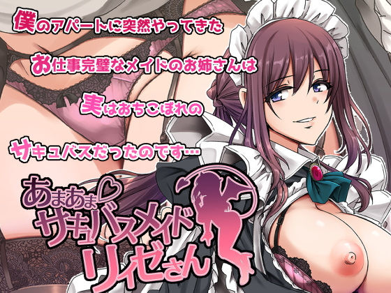 「d_563288 あまあまサキュバスメイドリィゼさん」のサムネイル画像