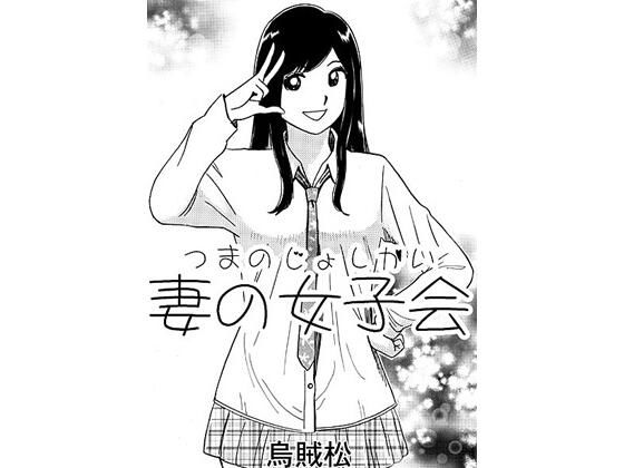 「d_563318 妻の女子会」のサムネイル画像