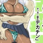 「d_563397 黒ギャルJK×サッカー部のデカチン」のサムネイル画像