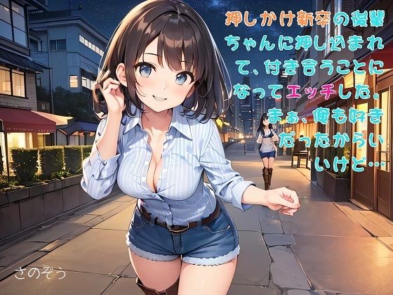 「d_563536 【お気軽小説】押しかけ新卒の後輩ちゃんに押し込まれて、付き合うことになってエッチした。まぁ、俺も好きだったからいいけど…」のサムネイル画像