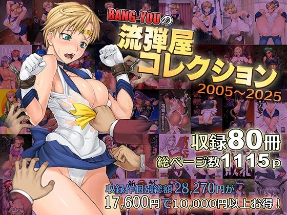 「d_563624 BANG-YOUの流弾屋コレクション2005〜2025」のサムネイル画像