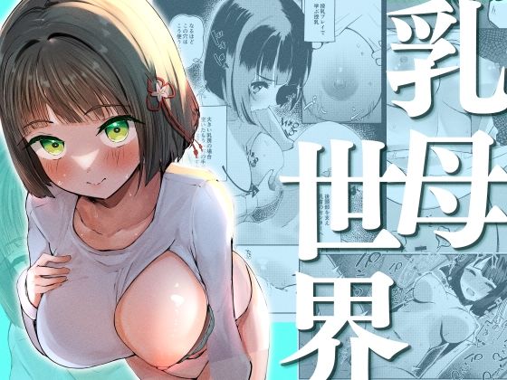 「d_563805 乳母世界」のサムネイル画像