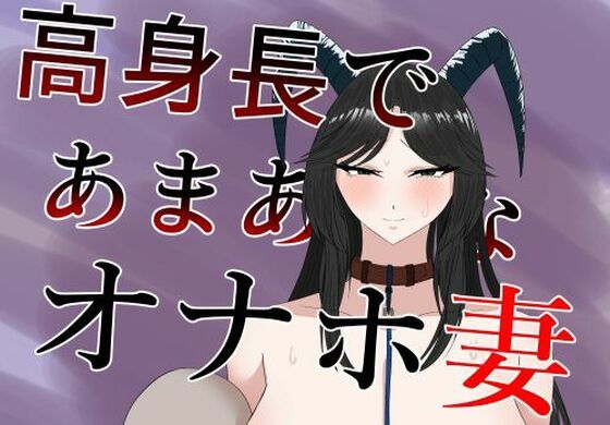 「d_563900 高身長であまあまなオナホ妻」のサムネイル画像