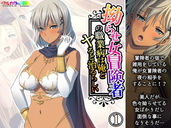 「d_564025 拗らせ女冒険者の職業病は俺とヤると治るらしい 1巻」のサムネイル画像