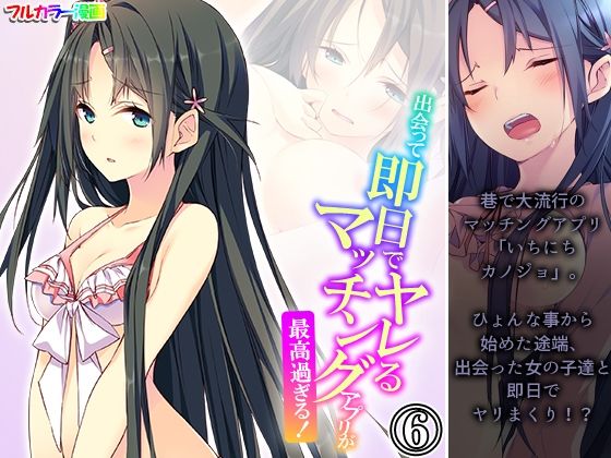 「d_564031 出会って即日でヤレるマッチングアプリが最高過ぎる！ 6巻」のサムネイル画像