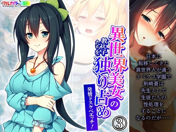 「d_564051 異世界美女の教え子たちを独り占め発情ドスケベエッチ！ 3巻」のサムネイル画像