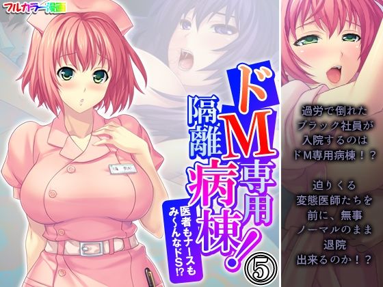 「d_564059 ドM専用隔離病棟！医者もナースもみ〜んなドS！？ 5巻」のサムネイル画像
