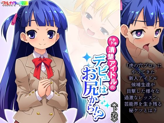 「d_564068 ドキドキ清楚アイドルのデビューはお尻から！？ 下巻」のサムネイル画像