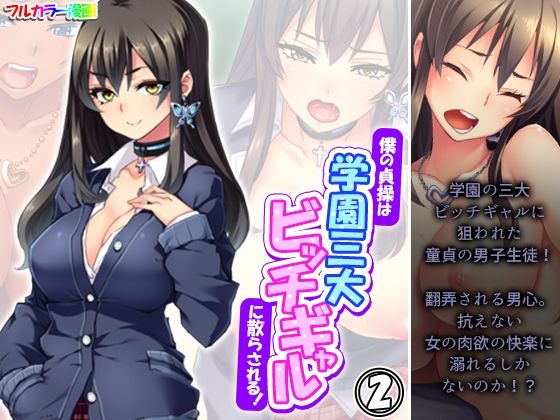 「d_564076 僕の貞操は学園三大ビッチギャルに散らされる！ 2巻」のサムネイル画像