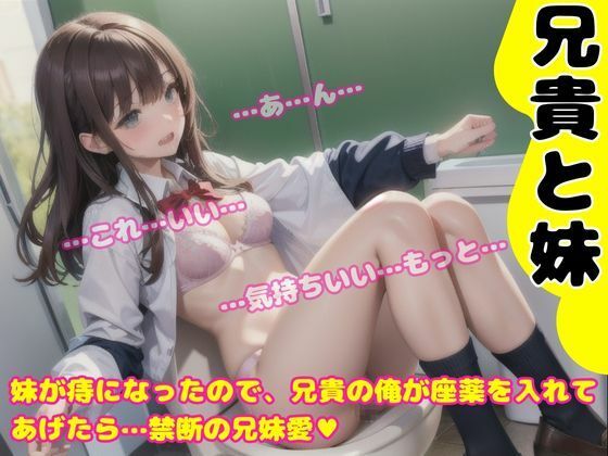「d_564081 妹が痔になったので座薬を入れてあげました」のサムネイル画像