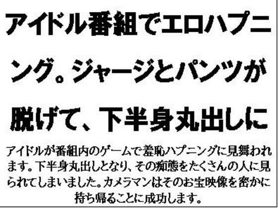 「d_564284 アイドル番組でエロハプニング。ジャージとパンツが脱げて、下半身丸出しに」のサムネイル画像
