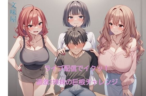 「d_564339 ライブ配信でイクッ！過激3姉妹の巨根チャレンジ【第1〜2章】」のサムネイル画像