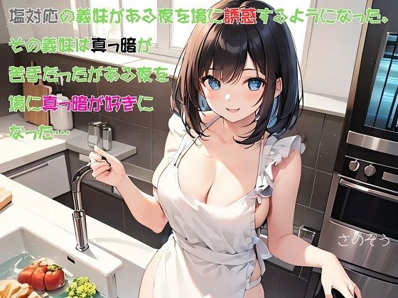 「d_564408 【お気軽小説】塩対応の義妹がある夜を境に誘惑するようになった。その義妹は真っ暗が苦手だったがある夜を境に真っ暗が好きになった…」のサムネイル画像