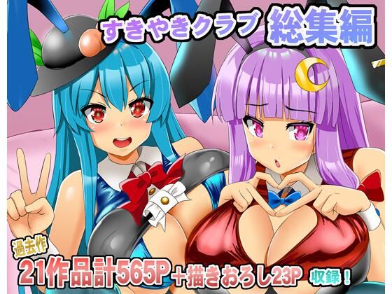 「d_564558 すきやきクラブ総集編」のサムネイル画像