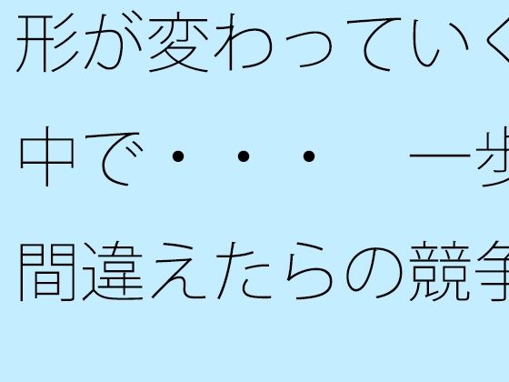 「d_564631zero 【無料】形が変わっていく中で・・・ 一歩間違えたらの競争の歩調合わせ」のサムネイル画像