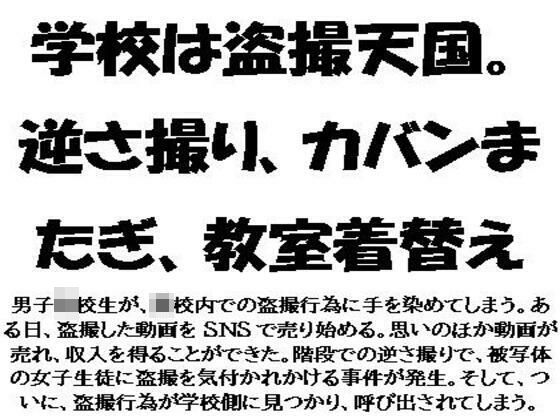 「d_564849 学校は盗撮天国。逆さ撮り、カバンまたぎ、教室着替え」のサムネイル画像