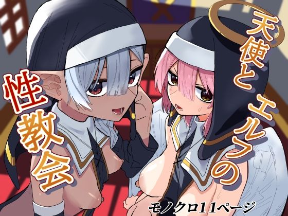 「d_564864 天使とエルフの性教会」のサムネイル画像