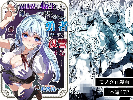 「d_564903 異世界から転生した俺は闇の力で勇者パーティに復讐する〜勇者編〜」のサムネイル画像