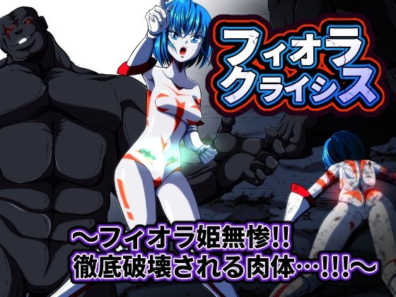 「d_564976 フィオラ クライシス 〜フィオラ姫無惨！！徹底破壊される肉体…！！！〜」のサムネイル画像