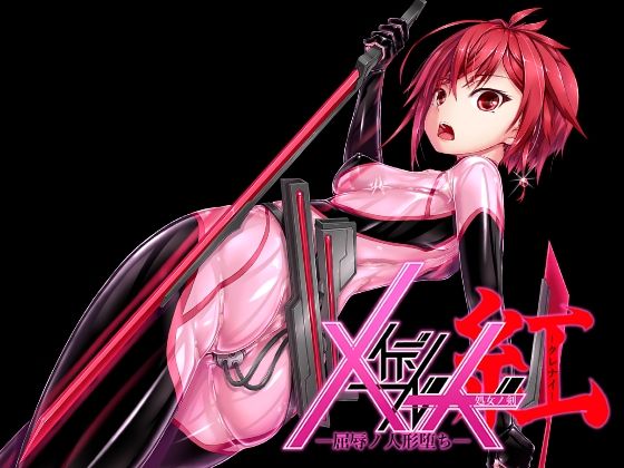 「d_565060 メイデンブレード紅-屈辱ノ人形-」のサムネイル画像