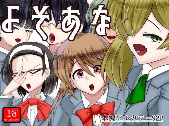 「d_565093 よそあな」のサムネイル画像