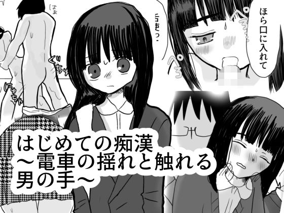 「d_565272 はじめての痴●〜電車の揺れと触れる魔の手〜」のサムネイル画像