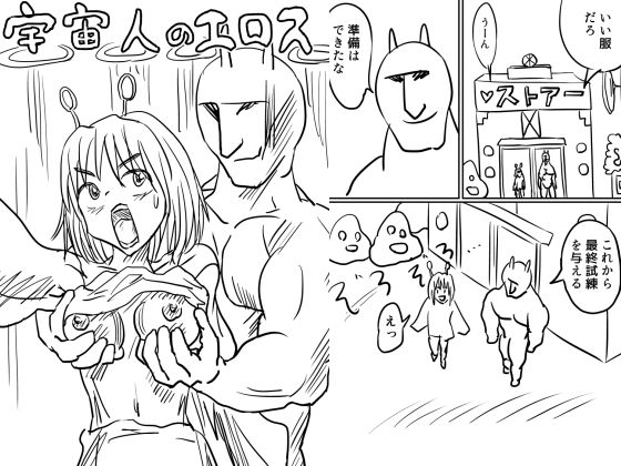 「d_565299 宇宙人のエロス」のサムネイル画像