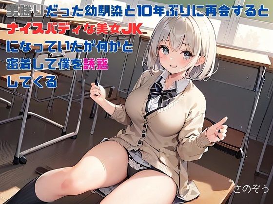「d_565319 【お気軽小説】男勝りだった幼馴染と10年ぶりに再会するとナイスバディな美女JKになっていたが何かと密着して僕を誘惑してくる」のサムネイル画像