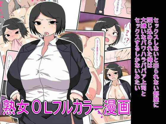 「d_565323 セックスしないと出られない部屋に閉じ込められた俺は大嫌いなパワハラババア上司とセックスするしかないみたい」のサムネイル画像