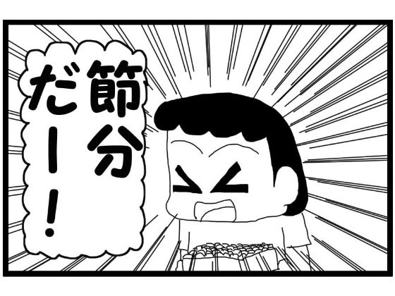 「d_565336 4コマ漫画「節分」」のサムネイル画像