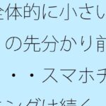 「d_565345 全体的に小さい・・・の先分かり前提で・・・スマホチューニングは続く」のサムネイル画像