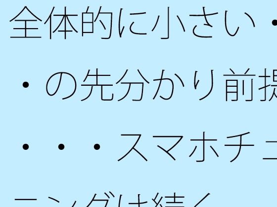 「d_565345 全体的に小さい・・・の先分かり前提で・・・スマホチューニングは続く」のサムネイル画像