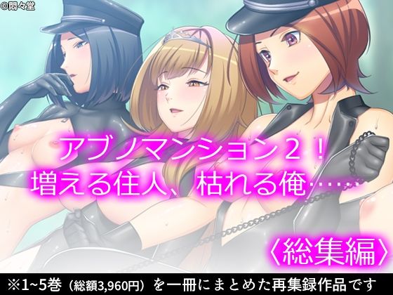 「d_565368 アブノマンション2！増える住人、枯れる俺…… ＜総集編＞」のサムネイル画像