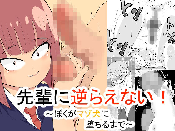 「d_565396 先輩に逆らえない！ 〜ぼくがマゾ犬に堕ちるまで〜」のサムネイル画像