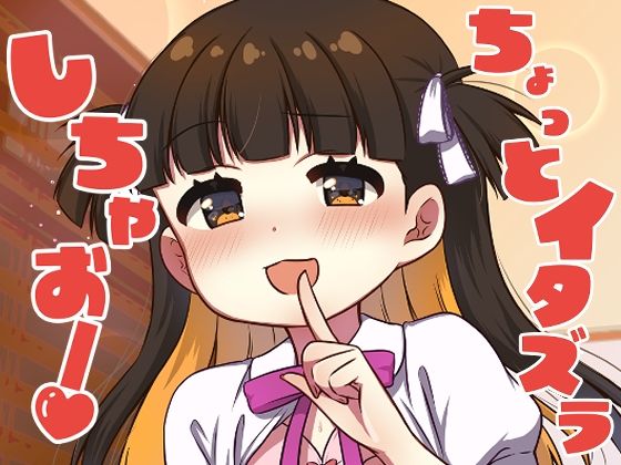 「d_565420 ちょっとイタズラしちゃお！」のサムネイル画像