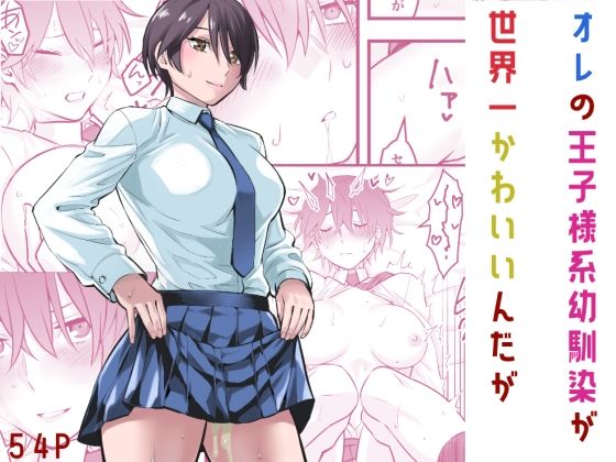 「d_565474 オレの王子様系幼馴染が世界一かわいいんだが」のサムネイル画像