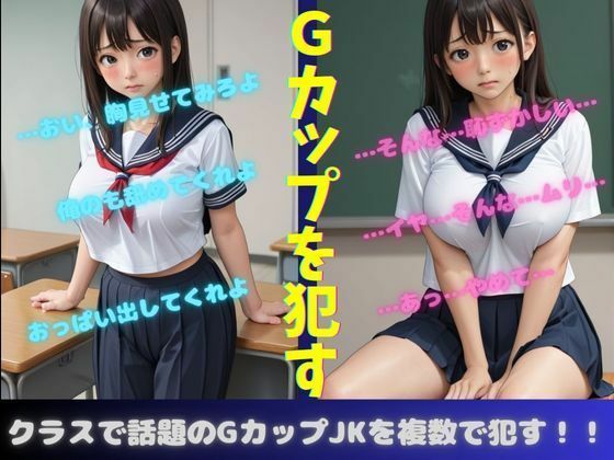 「d_565487 「アイツ胸デカくね？」クラスで話題になるGカップのJKに恥ずかしがってると・・・複数で襲われてしまう」のサムネイル画像