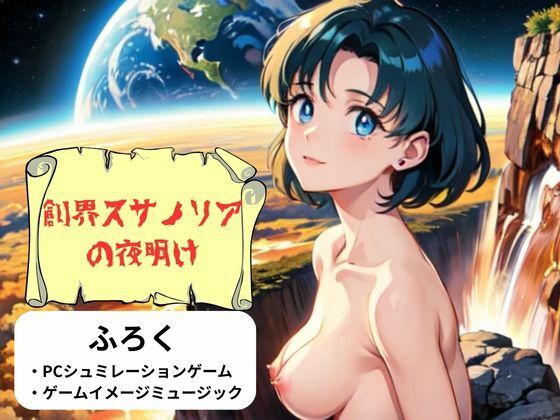 「d_565589 創界スサノリアの夜明け」のサムネイル画像