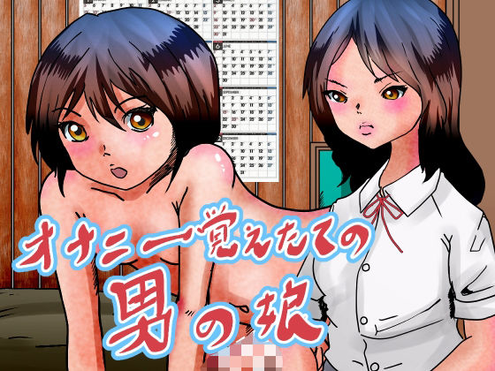 「d_565637 オナニー覚えたての男の娘。友達と実母とする」のサムネイル画像