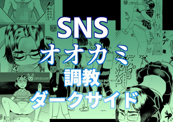 「d_565682 SNSオオカミ調教ダークサイド」のサムネイル画像